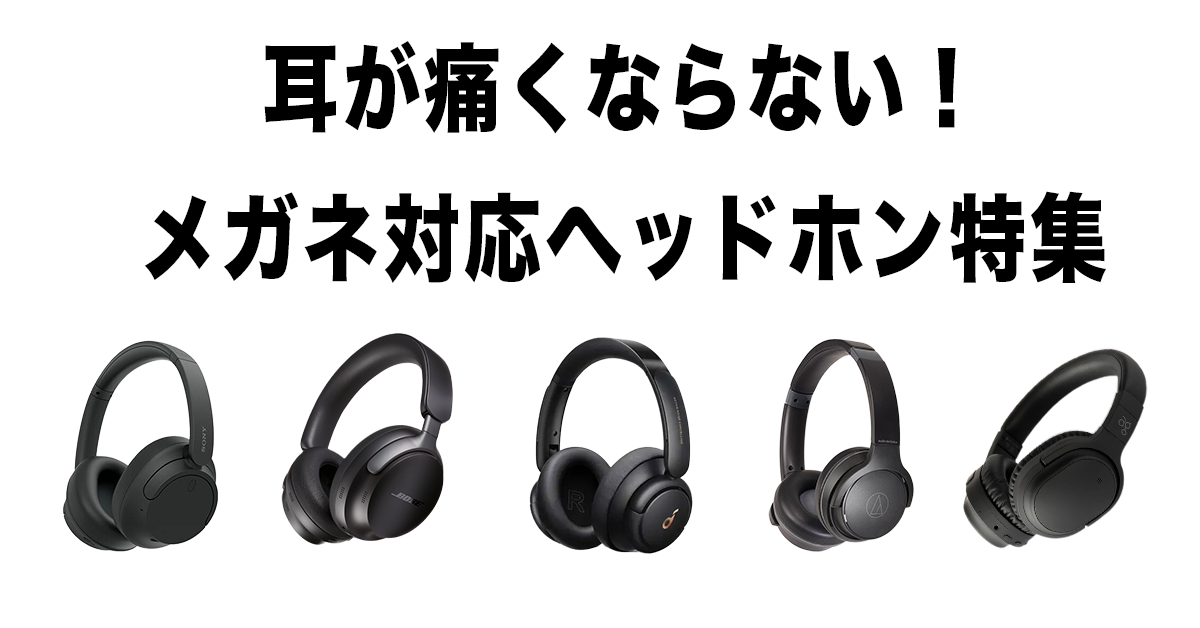 耳が痛くならないメガネ対応のヘッドホン特集　アイキャッチ画像